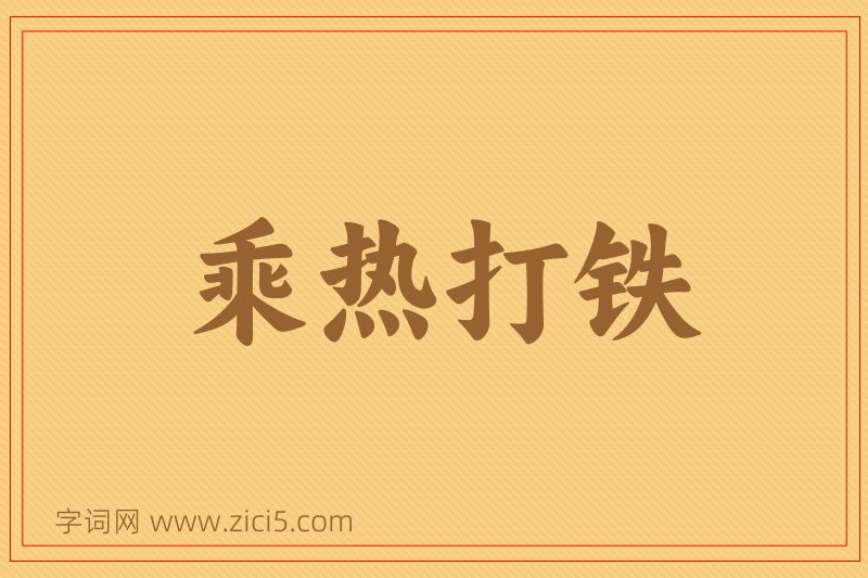 成语乘热打铁图片