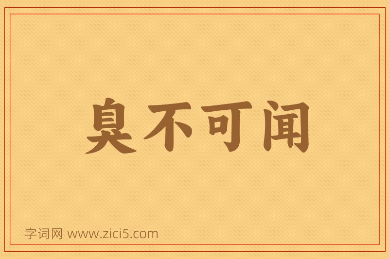 成语臭不可闻图片