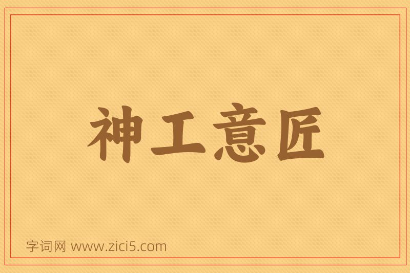 成语神工意匠图片