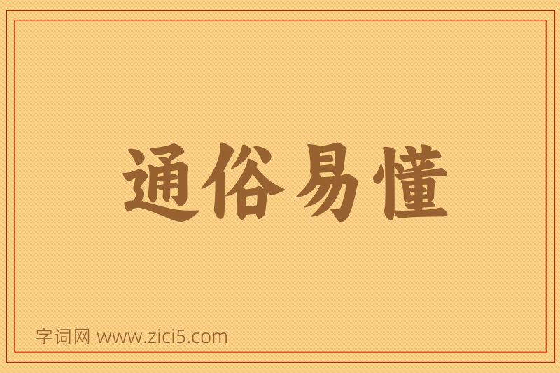 成语通俗易懂图片