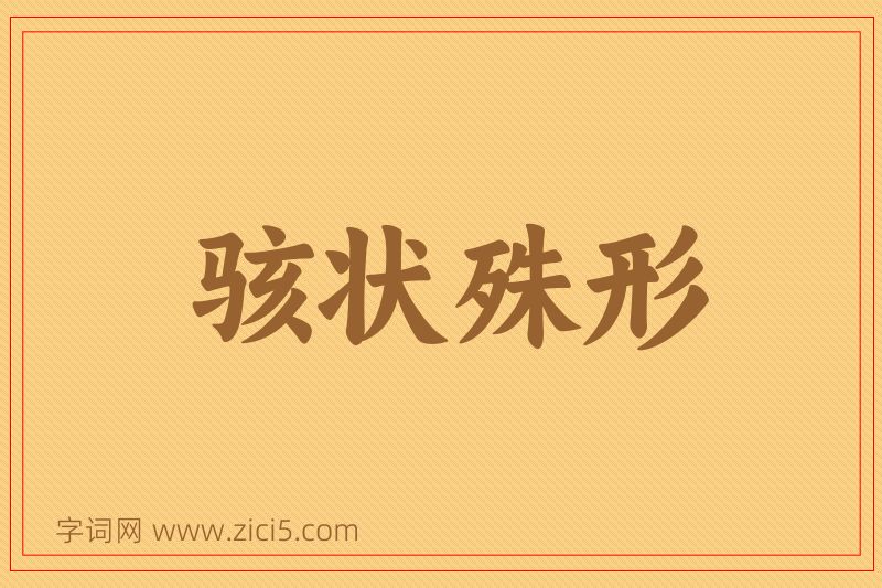 成语骇状殊形图片