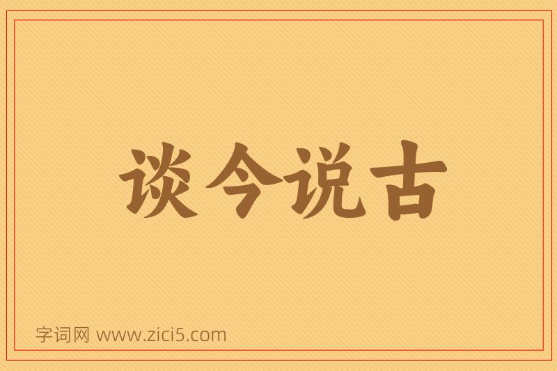 成语谈今说古图片
