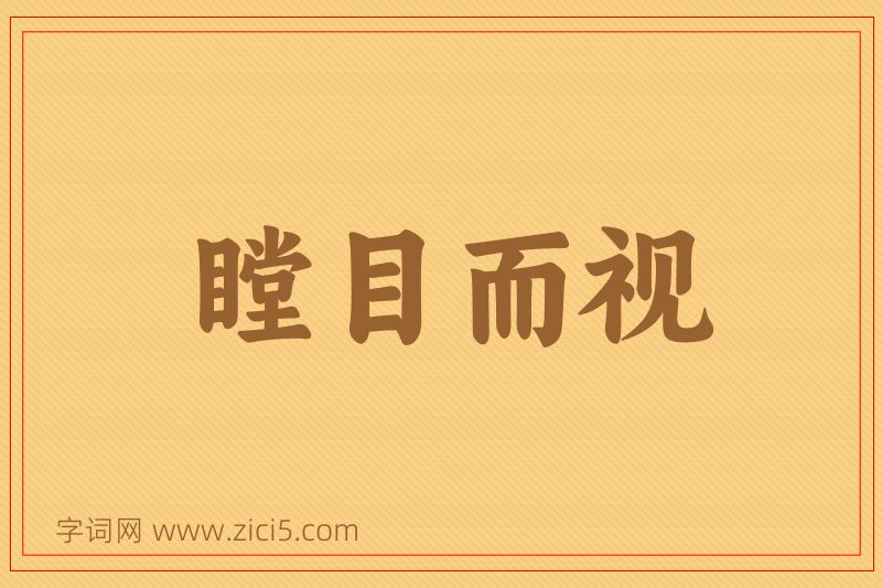 成语瞠目而视图片