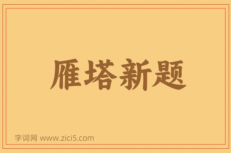 成语雁塔新题图片