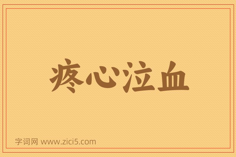 成语疼心泣血图片