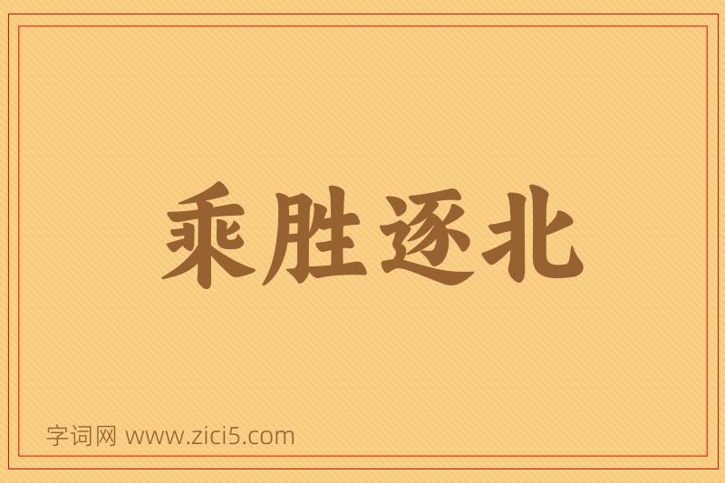 成语乘胜逐北图片