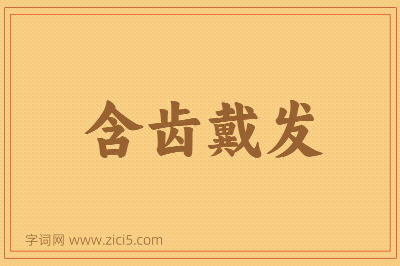 成语含齿戴发图片