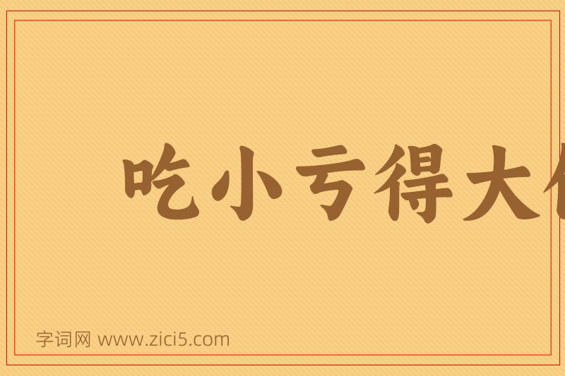 成语吃小亏得大便宜图片