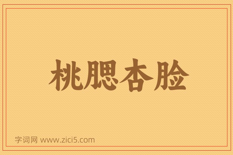 成语桃腮杏脸图片
