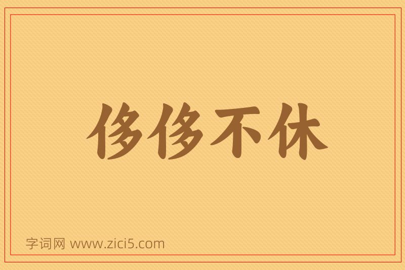 成语侈侈不休图片