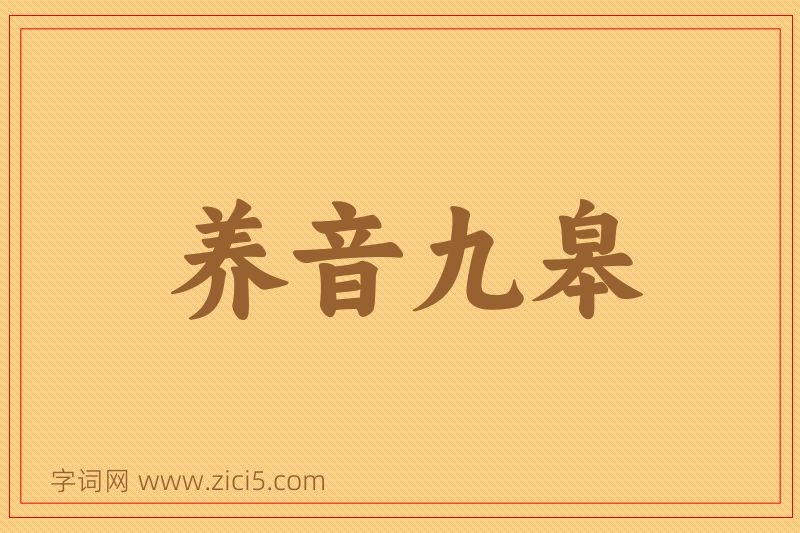 成语养音九皋图片