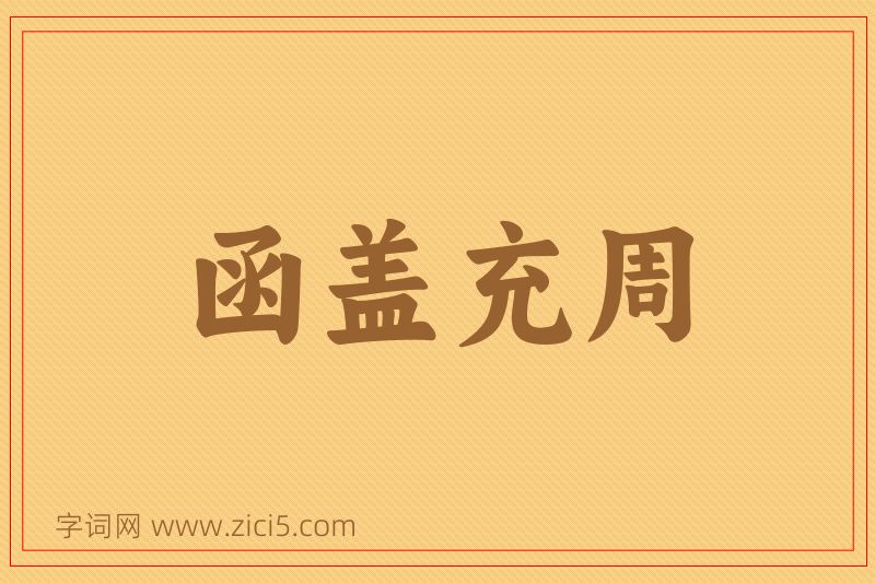 成语函盖充周图片
