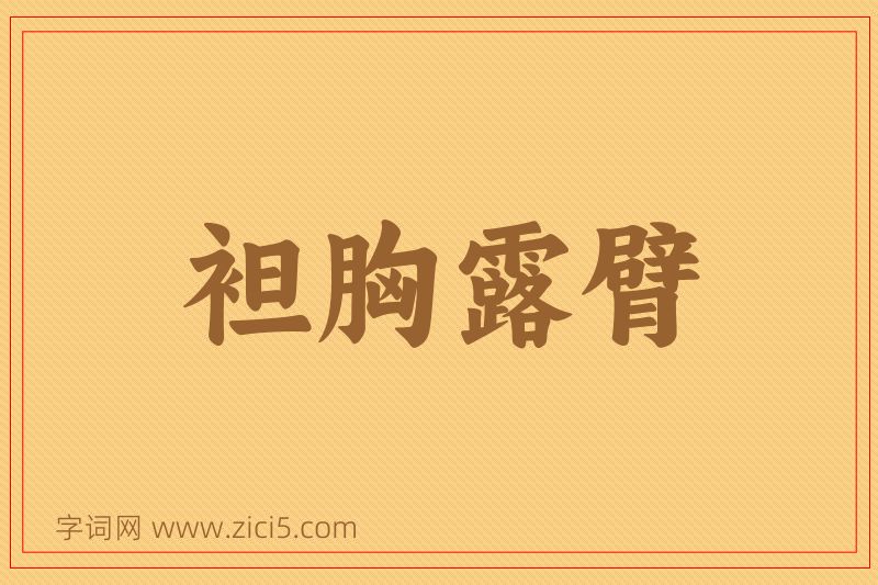 成语袒胸露臂图片