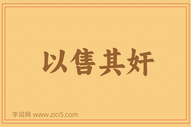 成语以售其奸图片