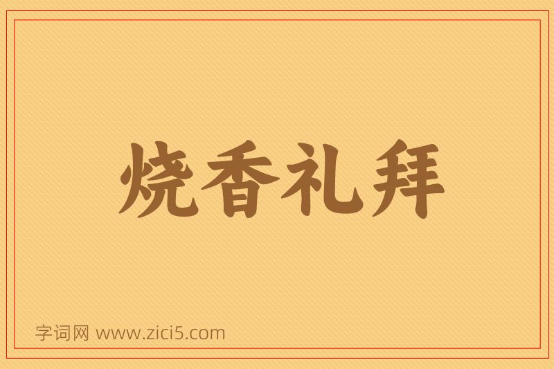 成语烧香礼拜图片