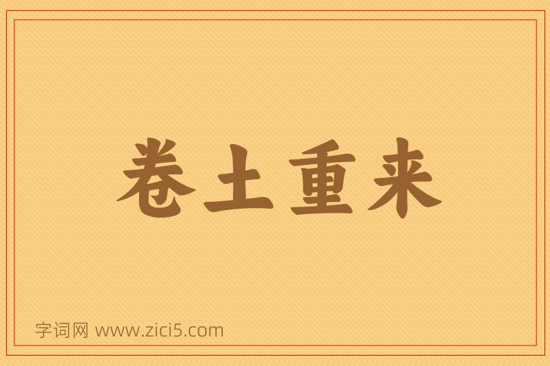成语卷土重来图片