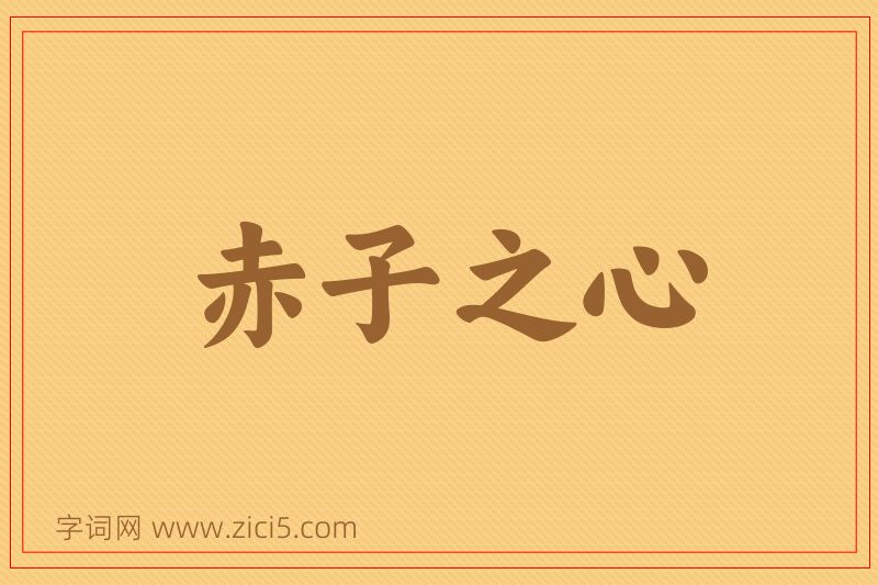 成语赤子之心图片