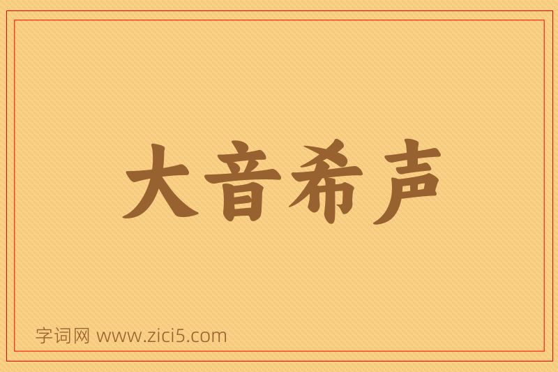 成语大音希声图片
