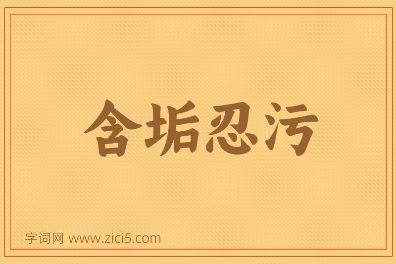 成语含垢忍污图片