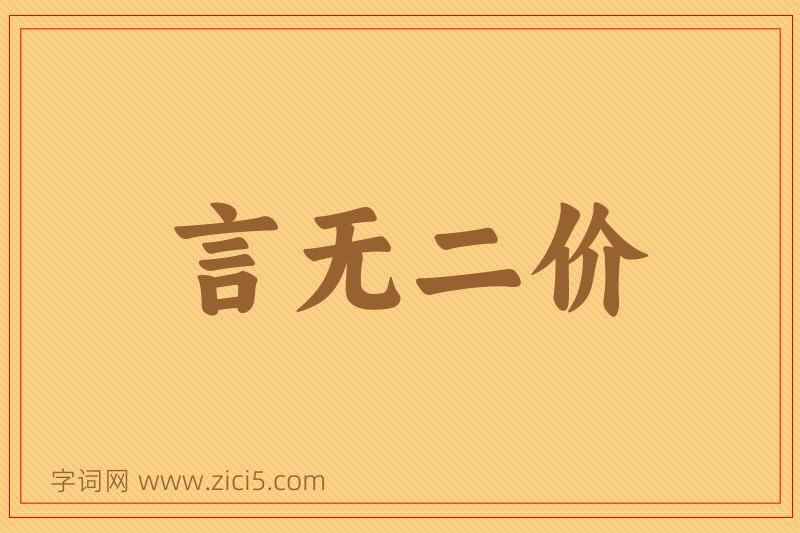 成语言无二价图片
