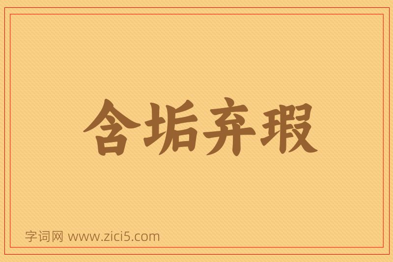 成语含垢弃瑕图片
