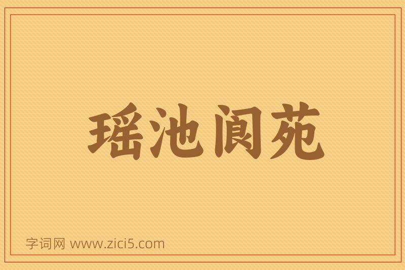 成语瑶池阆苑图片
