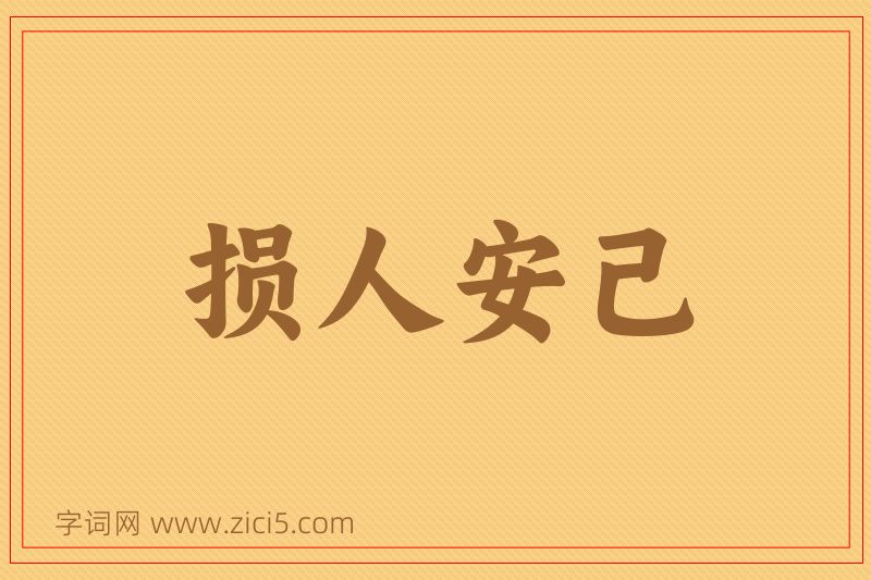 成语损人安己图片