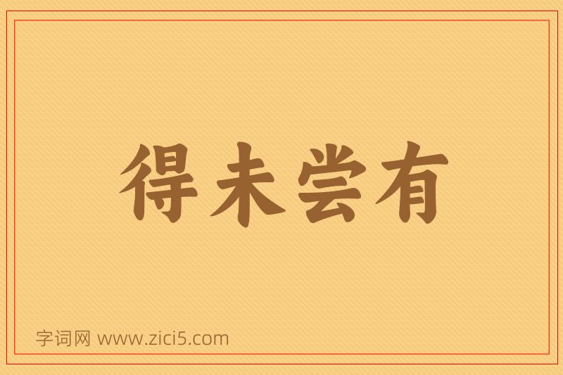 成语得未尝有图片