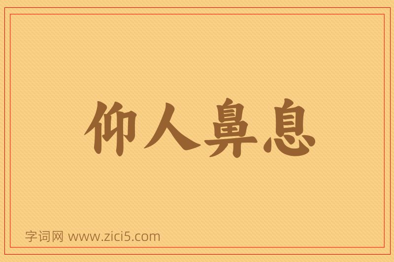 成语仰人鼻息图片