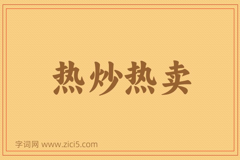 成语热炒热卖图片
