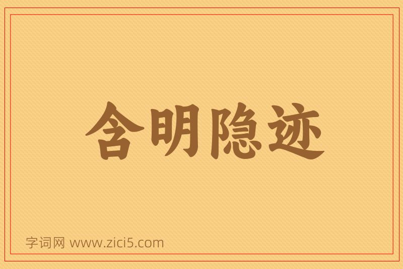 成语含明隐迹图片