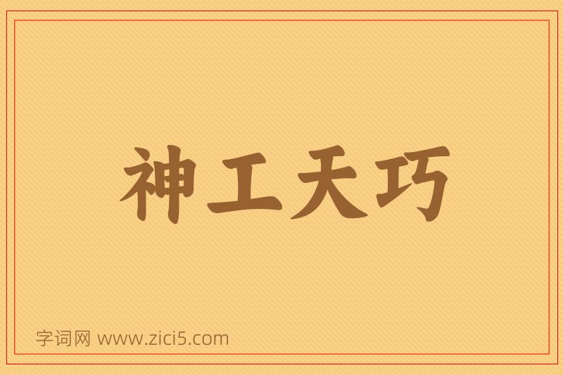 成语神工天巧图片