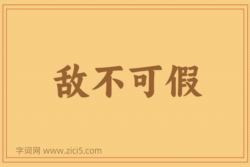 成语敌不可假图片