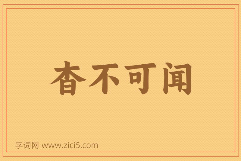 成语杳不可闻图片