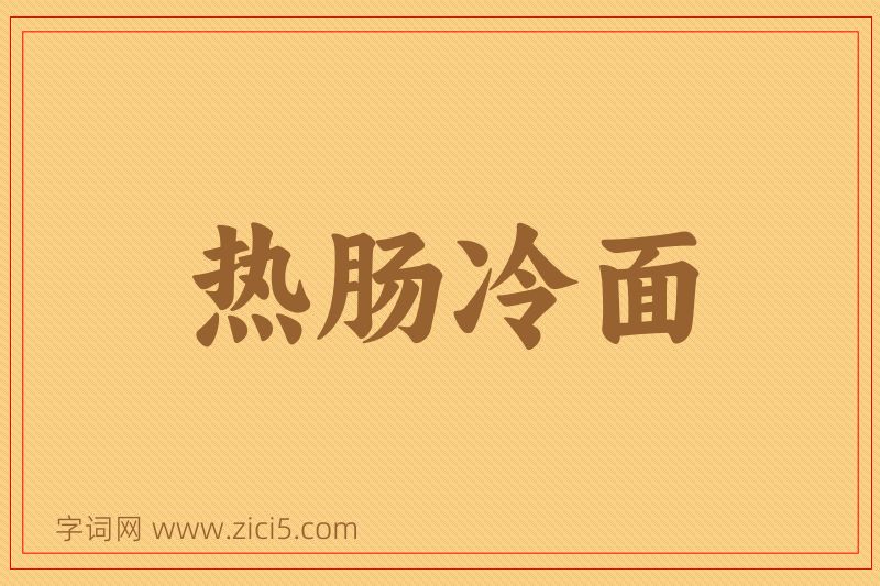 成语热肠冷面图片