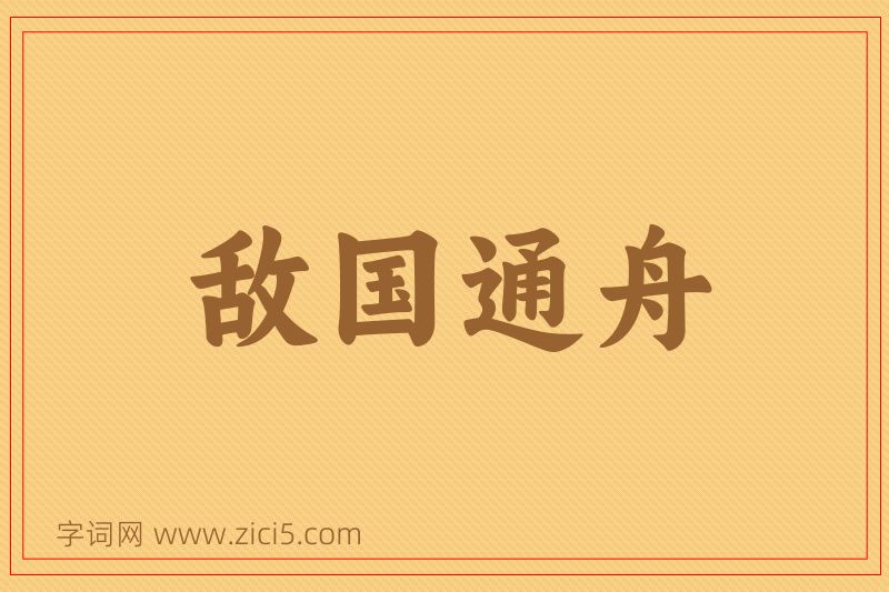 成语敌国通舟图片