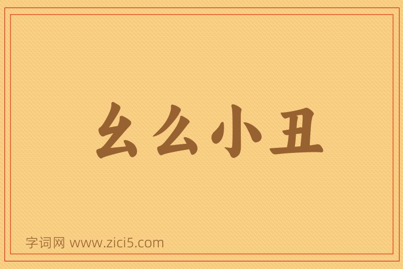成语幺么小丑图片