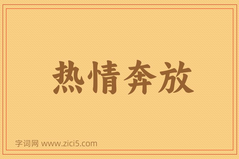 成语热情奔放图片