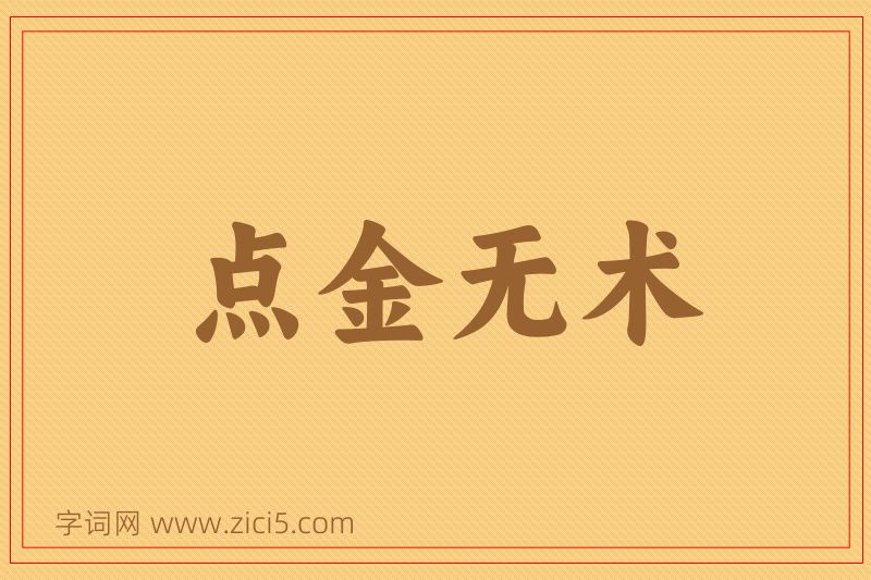 成语点金无术图片