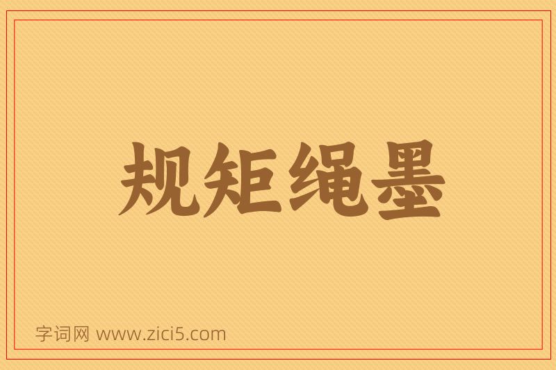 成语规矩绳墨图片