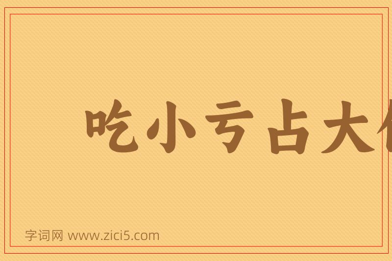 成语吃小亏占大便宜图片