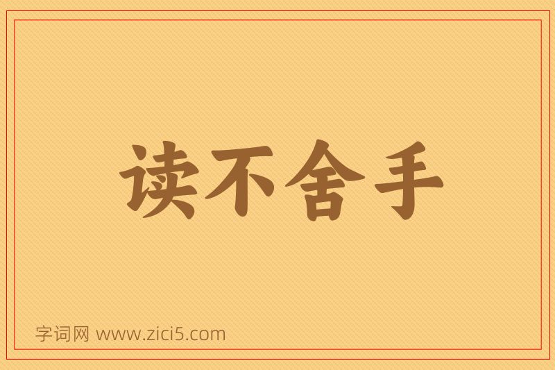 成语读不舍手图片