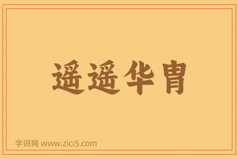 成语遥遥华胄图片