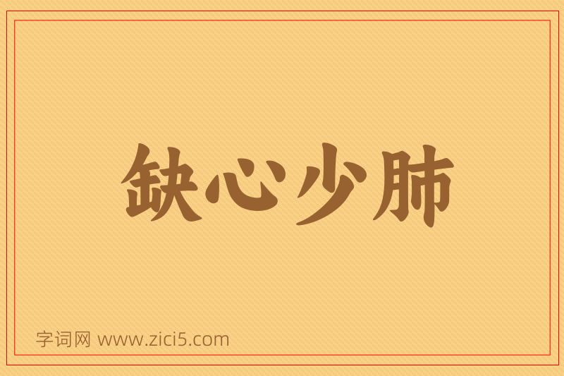 成语缺心少肺图片