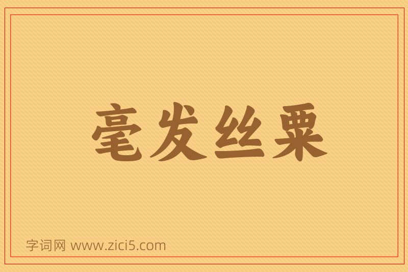 成语毫发丝粟图片