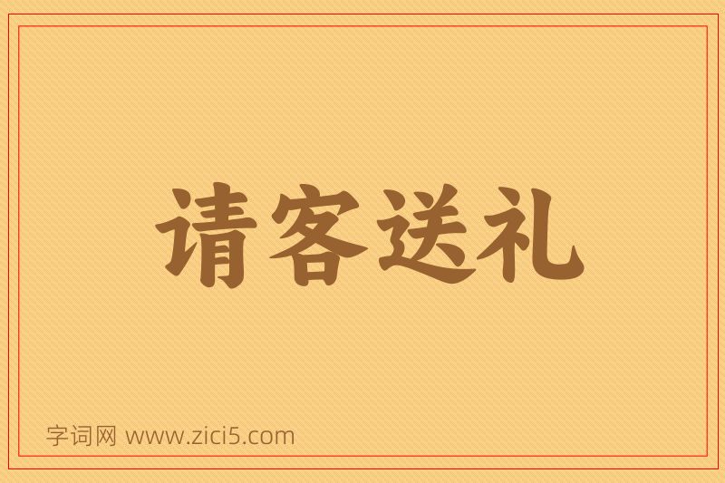 成语请客送礼图片