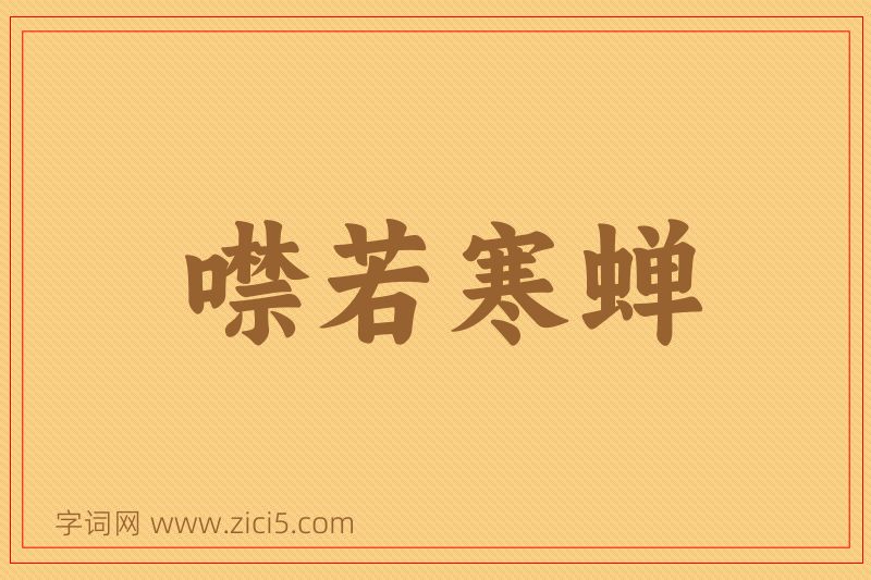 成语噤若寒蝉图片
