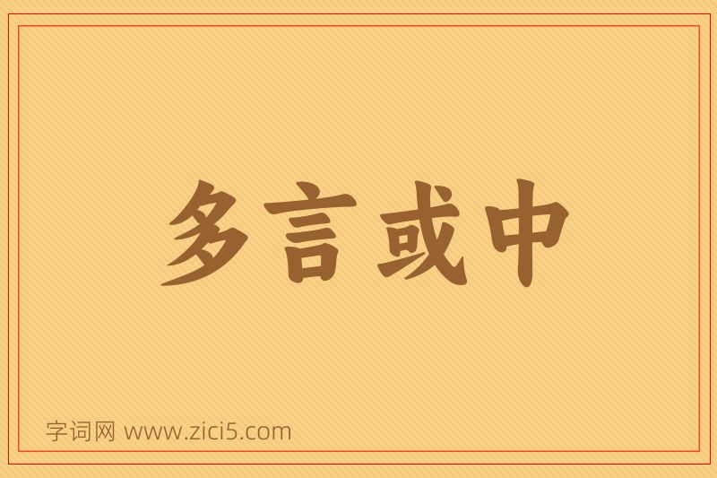 成语多言或中图片