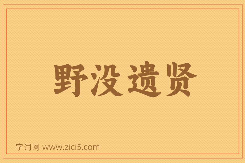 成语野没遗贤图片
