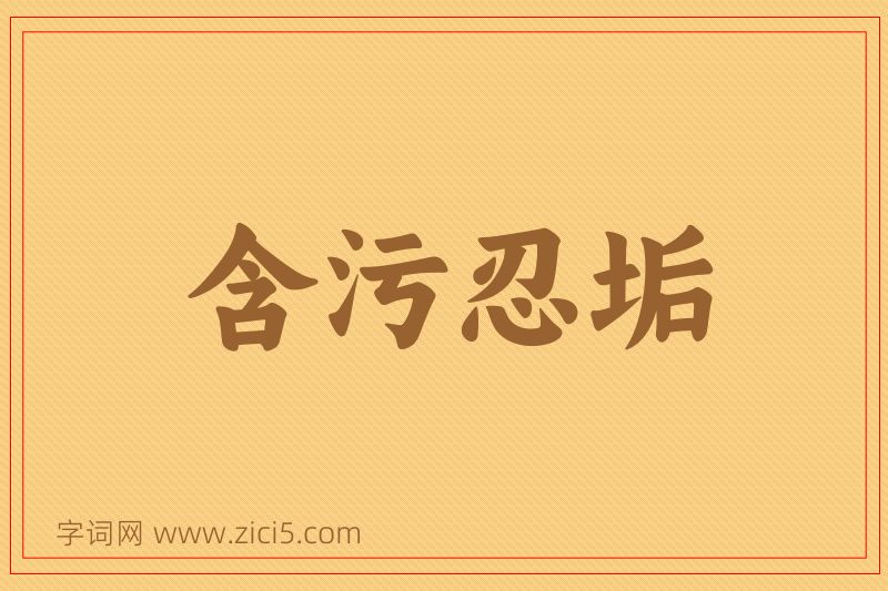 成语含污忍垢图片